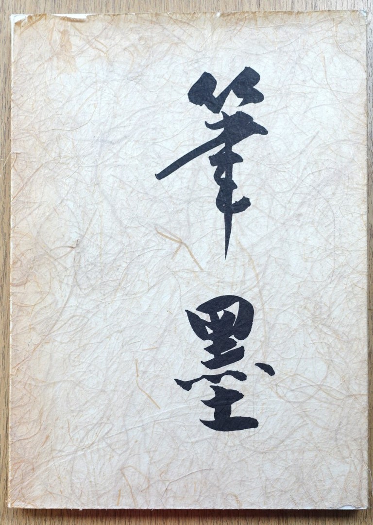 Brush and Ink: The Heinz GOTZE Collection